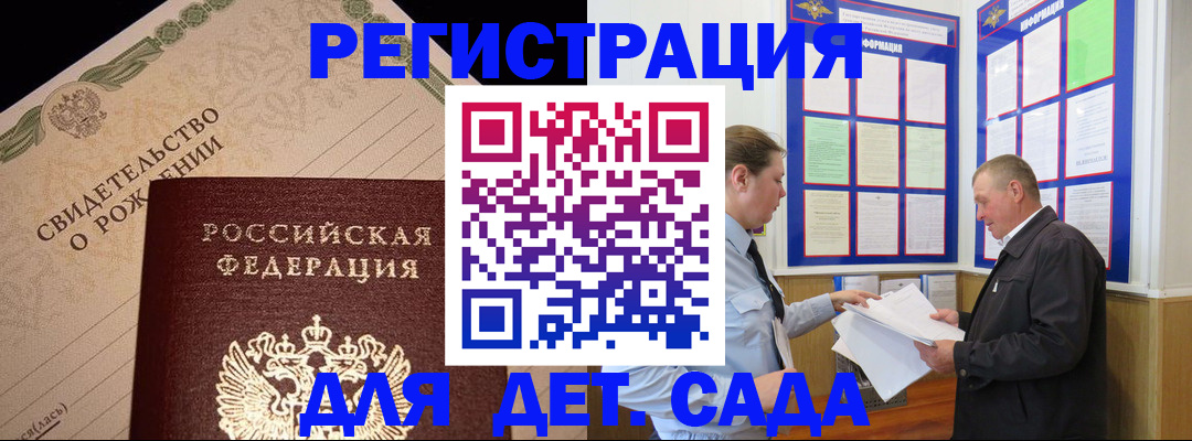 регистрация для дет. сада в Тобольске