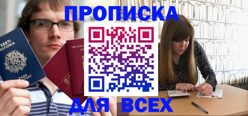 прописка штамп в Тобольске