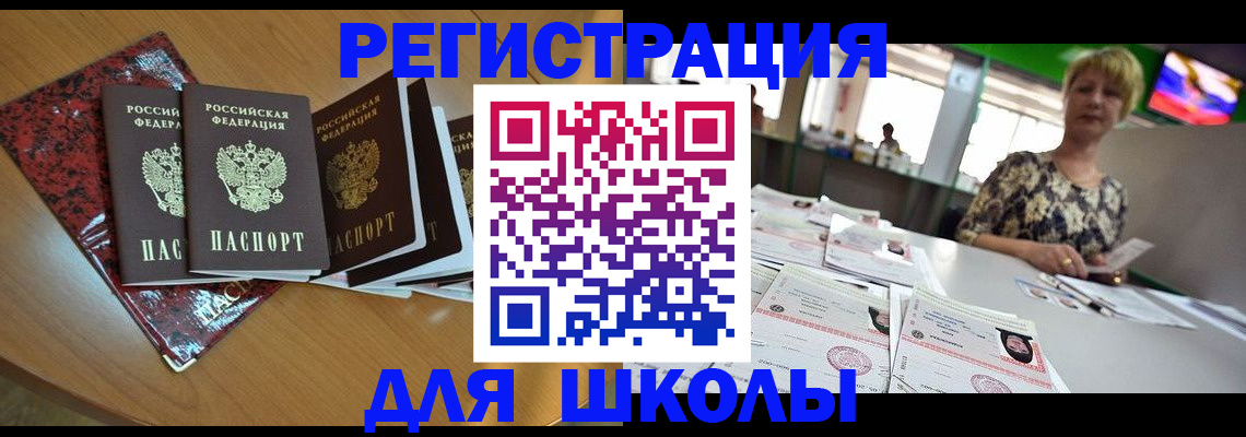 регистрация для школы в Тобольске